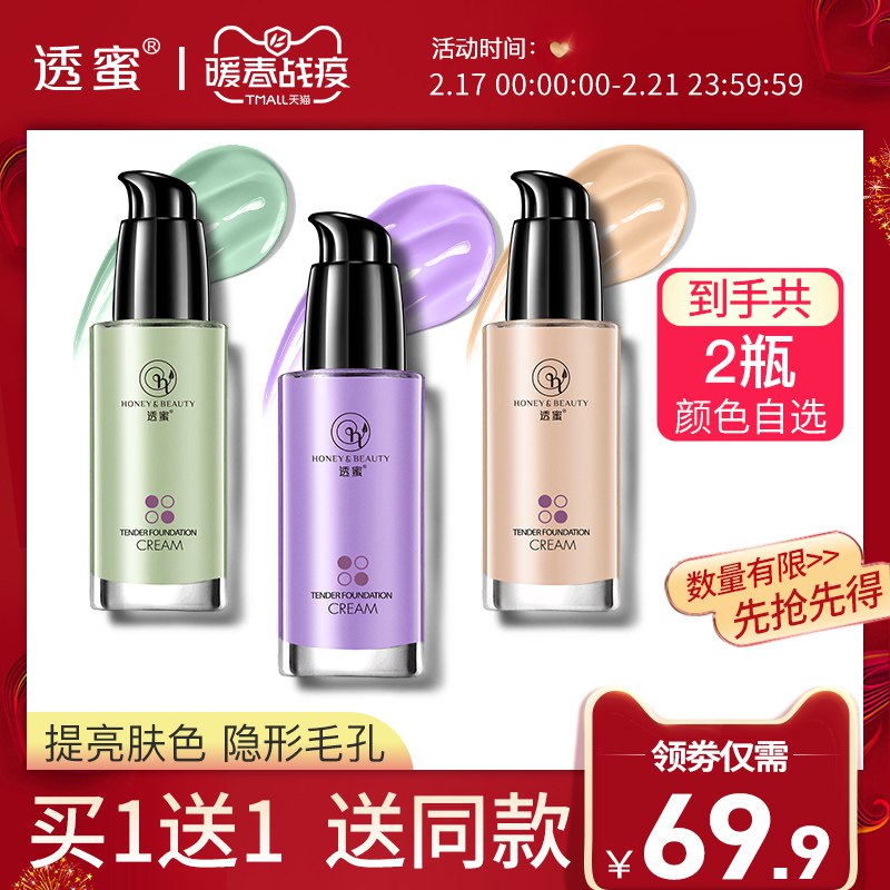 透蜜001隔离霜妆前乳合一平价好用素颜女妆前打底旗舰店官方正品69.9元 (jsnx148l5m3) 隐藏内部优惠券： m.zaihua.me