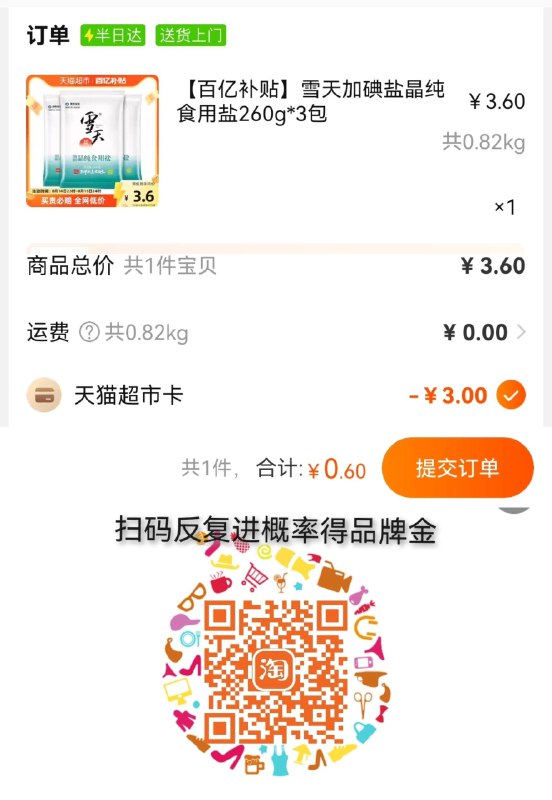 1.扫码概率得3粮油金百亿补贴拍下3.6亓叠加抵扣后0.6亓 0.2/包雪天加碘盐晶纯食用盐260g*3包/ CZ3457 /)nV0UdwmCzkx)//