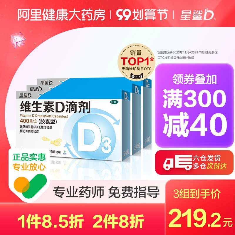 10点开始 3件139.2元【阿里健康大药房】 星鲨维生素D滴剂24粒*9盒(BmL3XpX2vHp)/