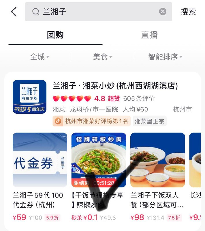 Dy-团购  附近如有兰湘子  有0.1亓辣椒炒肉