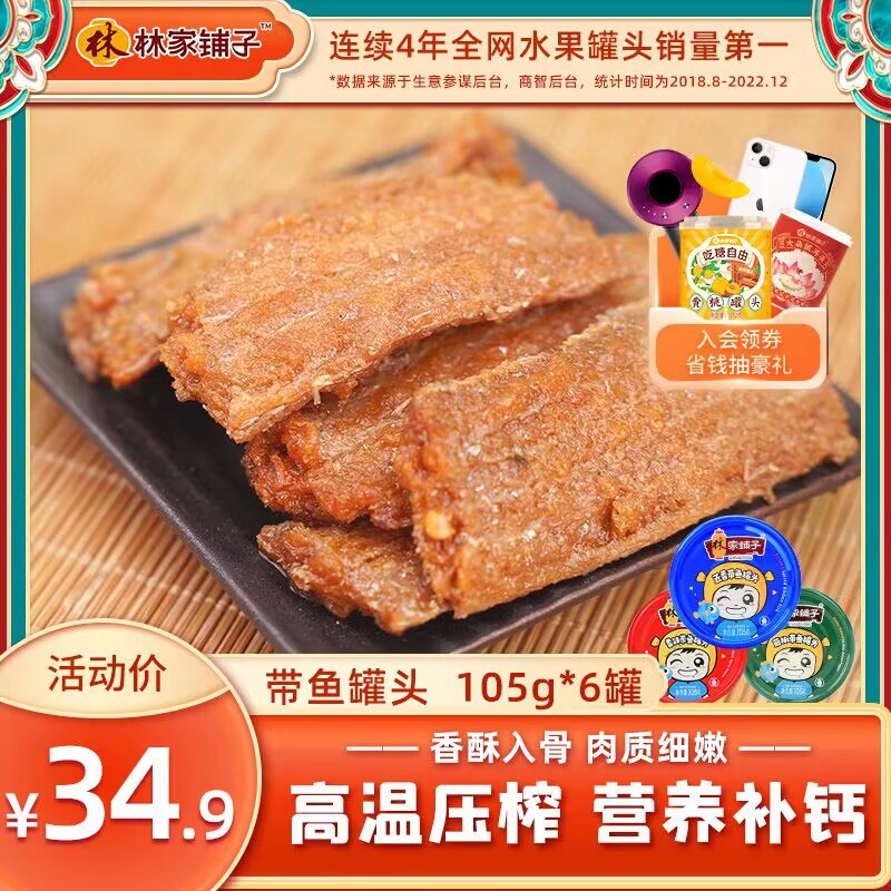 0点 14.8元【林家铺子旗舰店】即食海鲜带鱼罐头105g*3罐)xUUydmjytkp)/ CZ11//全都是带鱼中段，精华部位没有豆子凑重量，全部是肉香酥软烂连骨头能吃 超下饭