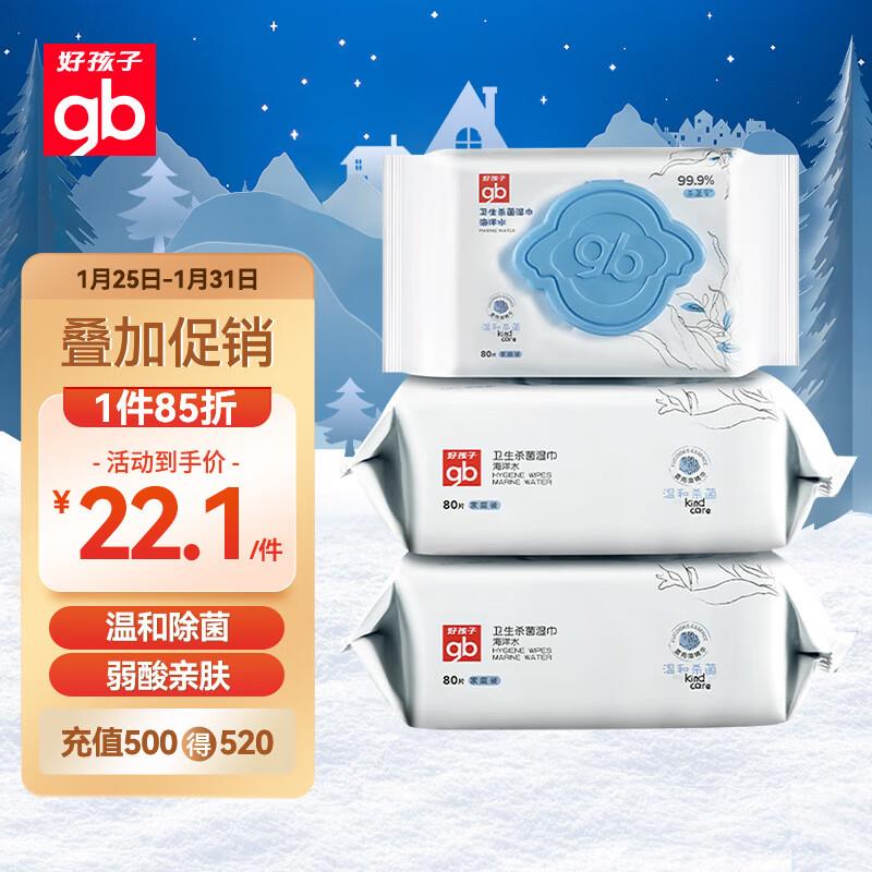 好孩子婴儿湿巾 80片*3包部分地区报价18，2首单叠加省省卡29-5 拍2件14.6