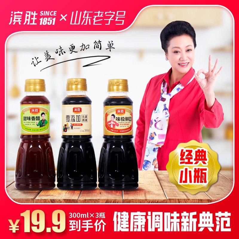 滨胜味极鲜酱油300ml*3瓶  (JDxlcebGxxh)   9.9元