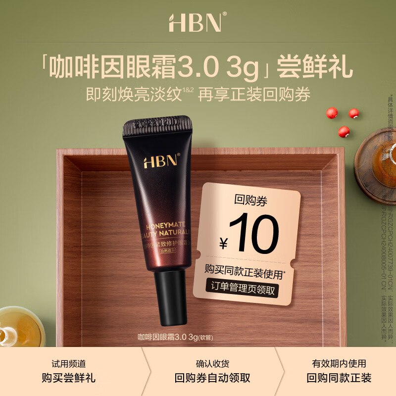 0-1元HBN眼霜3g（需入会)1️⃣先领🧧