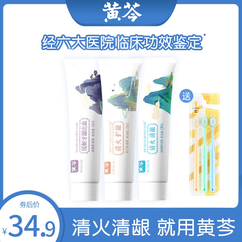 0点19.9元【黄芩旗舰店】黄芩中药清火牙膏130g*3拍下立马就送皎洁牙刷3支(CpeK2uvOwuq)/天热 作息不规律 牙龈上火安排这个，中药成分萃取缓解牙疼 牙龈出血效果很好