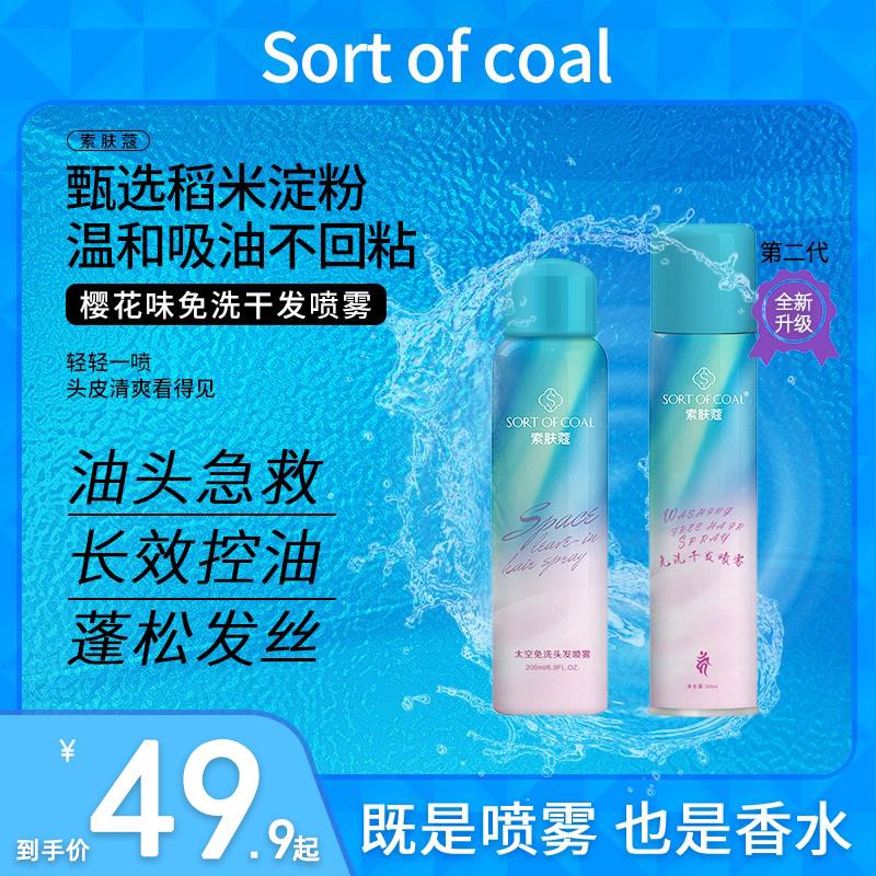14.9元 sortofcoal旗舰店索肤蔻免洗头发喷雾200ml(G2UN2aL0mJl)/