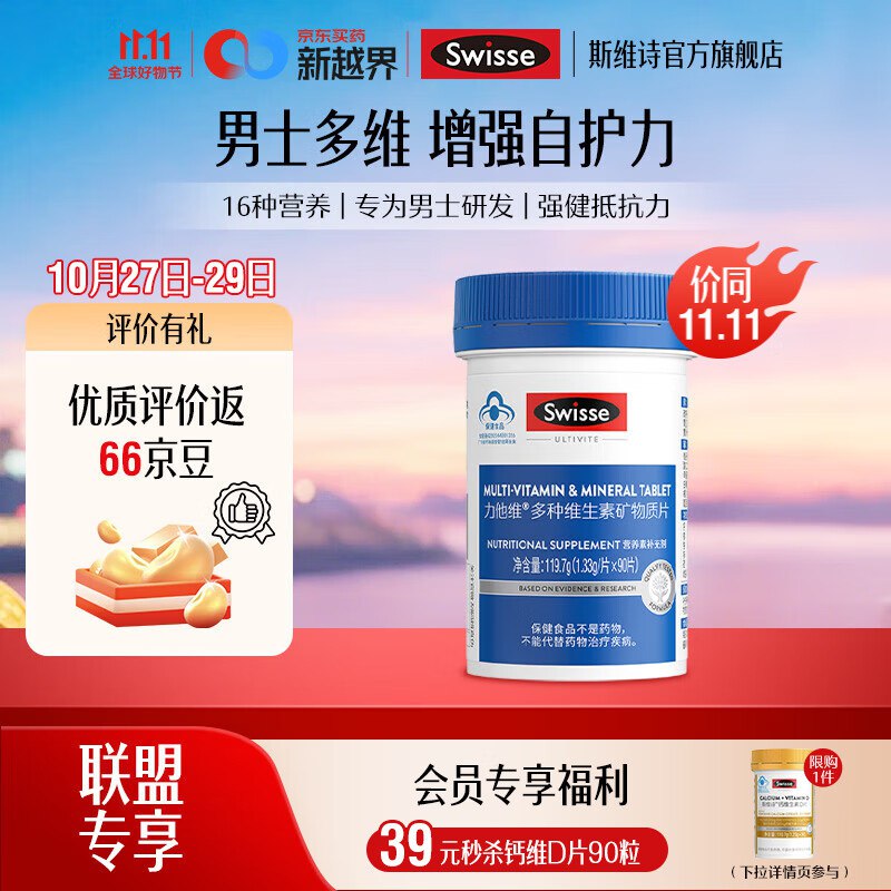 Swisse斯维诗合集85元 男士复合维生素90片
