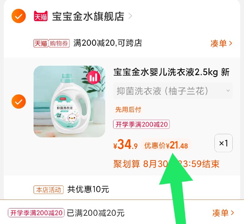 3.凑单商品 也加购物车1件(scAWXMWlcEE)/ 两个商品一起【提交并且付款】然后再单独【退款凑单商品】宝宝金水洗衣液 到手21.5元部分有大额首单礼金 更低