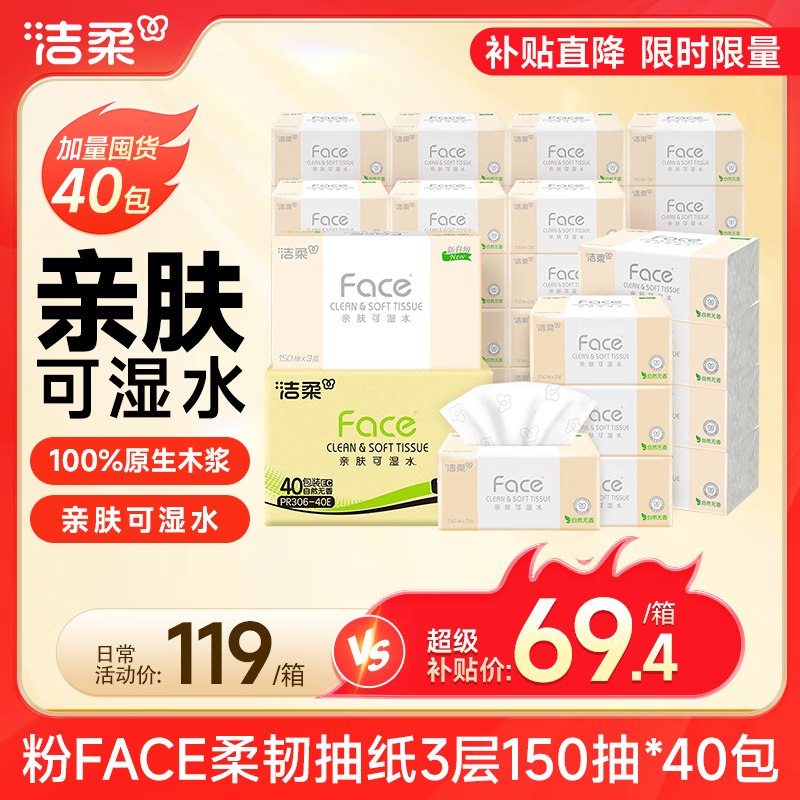 自营洁柔 粉Face柔韧抽纸3层150抽*40包