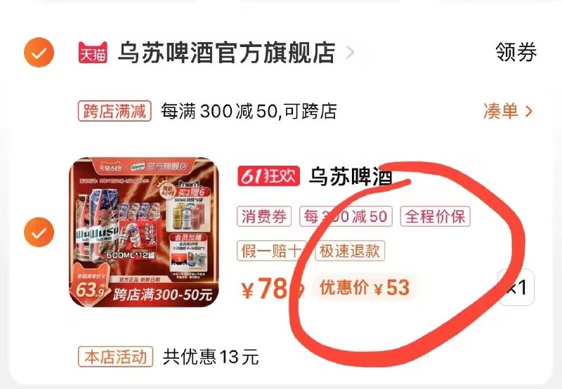 2.加购物车1件)90P1dpkMI2Y)/ CZ1111所有东西全部提交付款乌苏啤酒500ml*12罐到手53💵全品券 d.618day.com/618