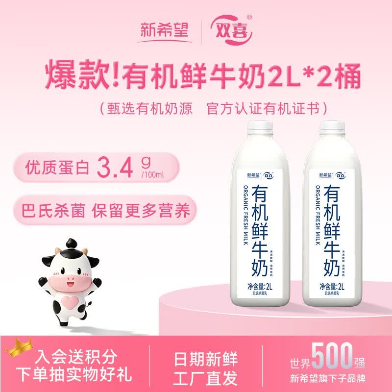 领长春95折消费卷mp://HjuHqEyfzNmuH5w自营新希望 有机鲜牛奶2L*2桶14.9/桶！plus叠首购【29.82元】跳转APP下单价格成立！！