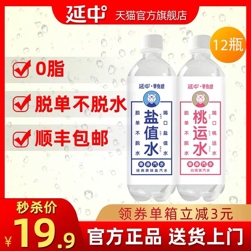 16.9元 要的速度锁延中X单身粮联名合作盐值水/桃运水 450ml*12  (Dj8X1ANQ1Ir)