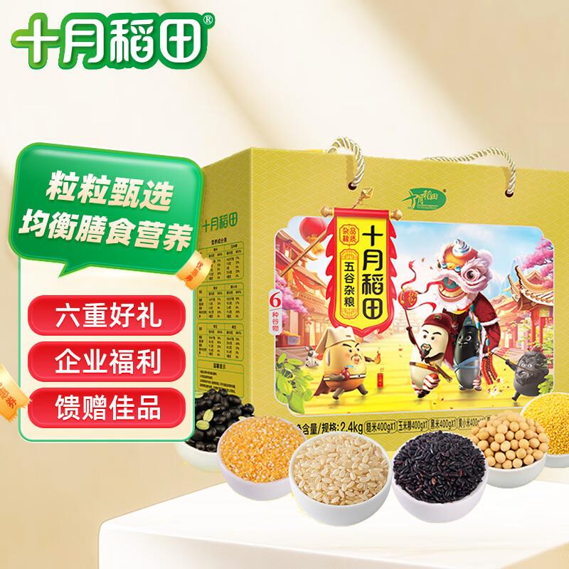 20点留意变价十月稻田 六种五谷杂粮礼盒 4.8斤，1