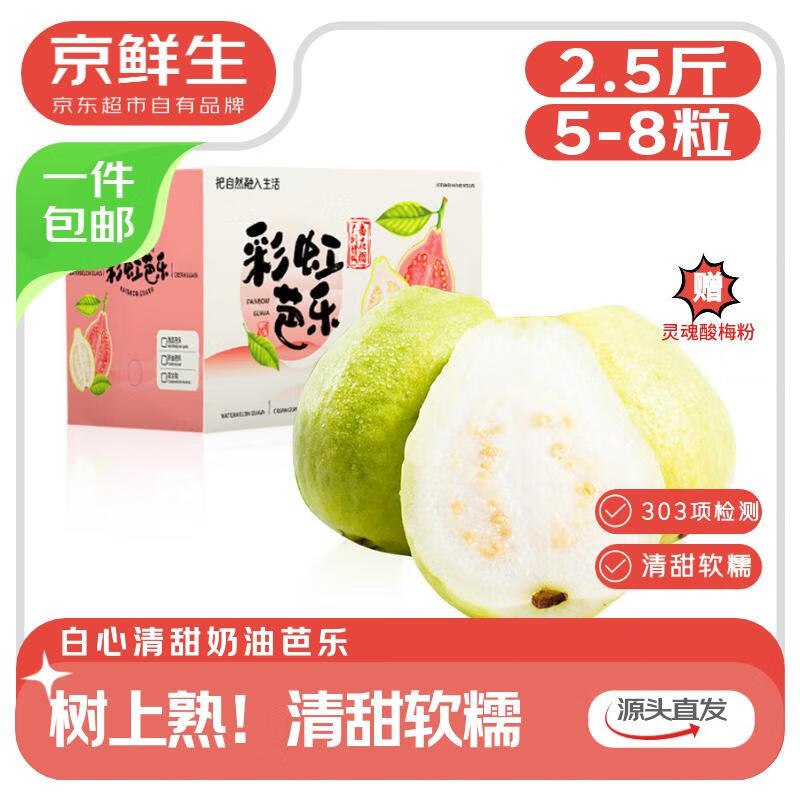 自营京鲜生 广东树熟奶油芭乐净重2.5斤