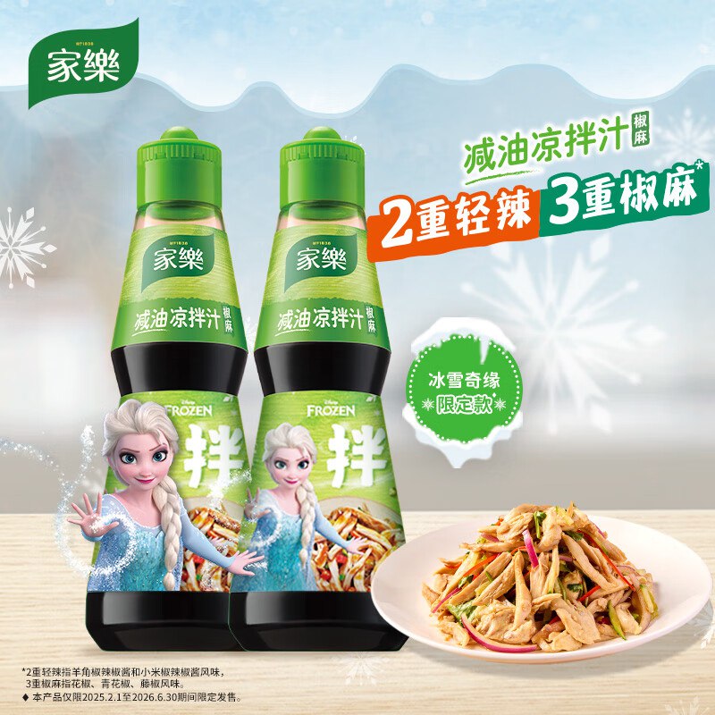 家乐x艾莎联名款 凉拌汁组合2瓶装 椒麻口味