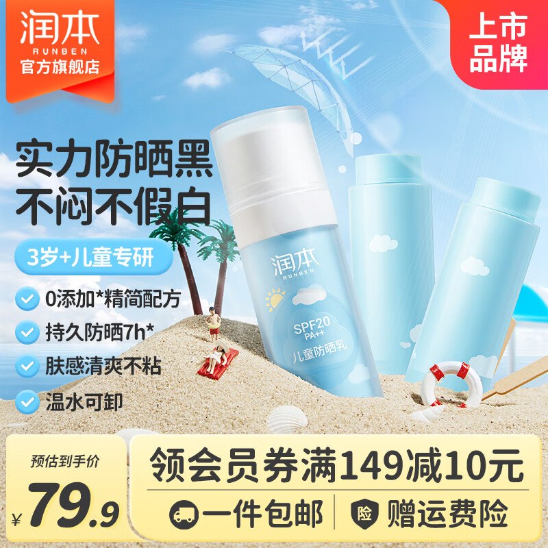 29.9元 润本 定量款儿童防晒霜30ml*3瓶