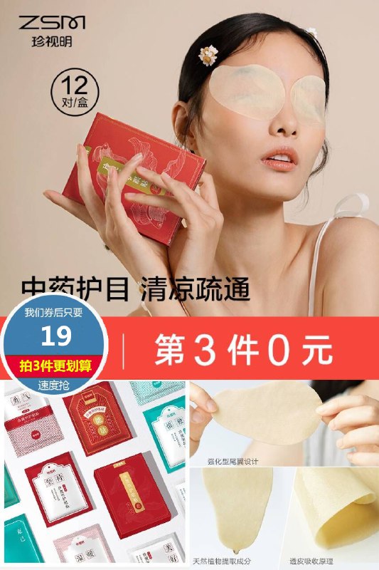 19元 第3件0元 凑单12元珍视明护眼贴1盒/共24贴(SLfE2mfHwcg)