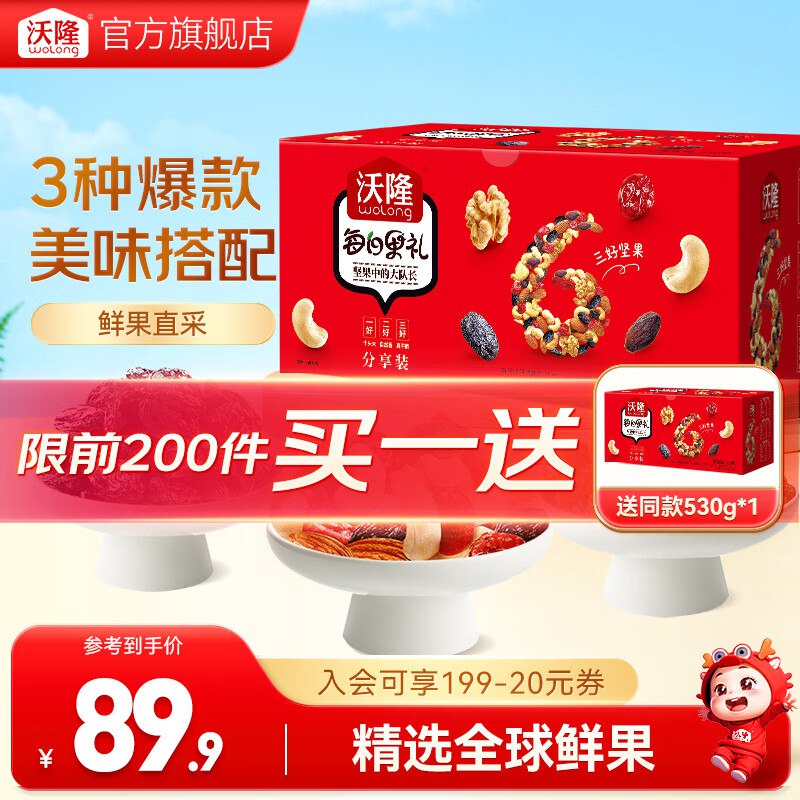 沃隆 经典红盒每日坚果 530g拍下69.9元，买1送1，折34.9/盒领 