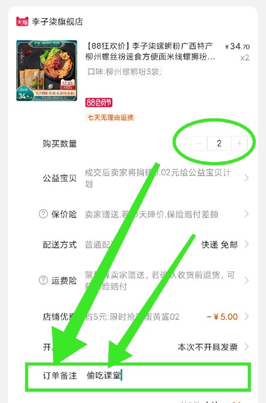 ②凑单加购物车1件  (SKjTcb32Inp)  ③和楼上螺蛳粉一起合并付款200元左右④结算页面如图订单备注“偷吃课堂”⑤付款200左右之后退掉凑单只要备注 额外多送2包8包螺蛳粉到手57元两款螺蛳粉 自己选吧