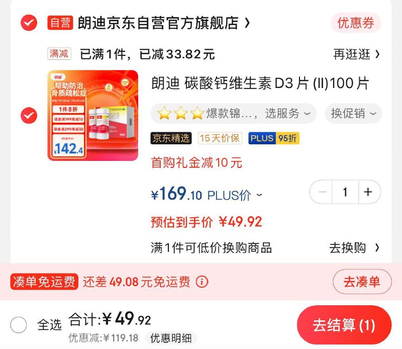 朗迪碳酸钙D3片100片*2瓶叠商品下9折券10首购礼金拍下49.9亓  折0.25亓/片