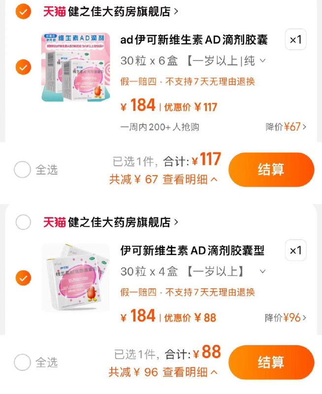 1.拍纯AD 拍下117亓到手180粒 折0.65亓/粒拍AD加维D 拍下88亓赠40粒 到手160粒 0.55亓/粒伊可新维生素AD滴剂胶囊型0-1岁纯AD/Fvld3ZAzexU/:/ CZ00 CZ4316AD加维D/U2lt3ZABWt1/:/ CZ00 CZ3644