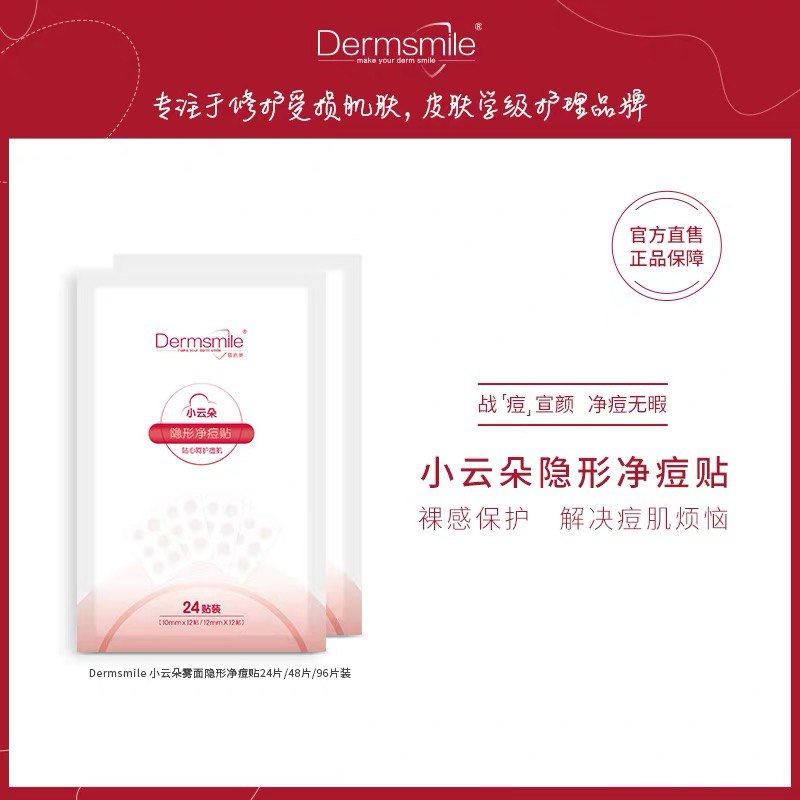 5.1元   盾施美旗舰店小云朵复活草修护痘痘贴24贴(9655Xd7Aosp)/
