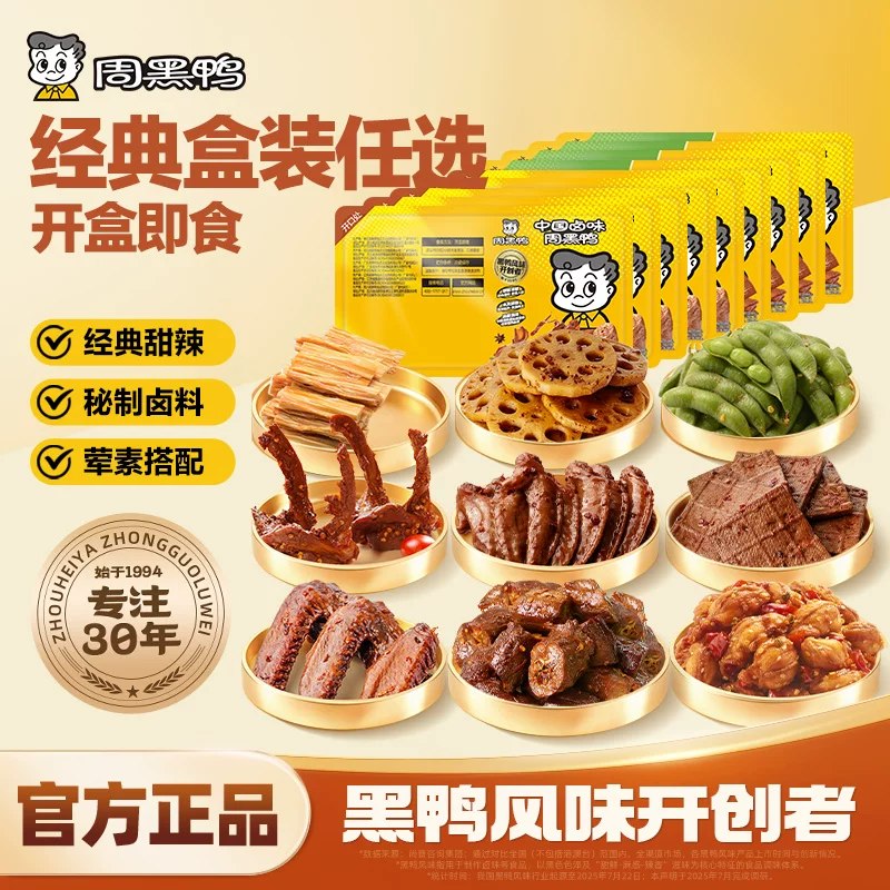 周黑鸭锁鲜装任选💰仅7.9/盒‼️任选5盒，共咐39.9