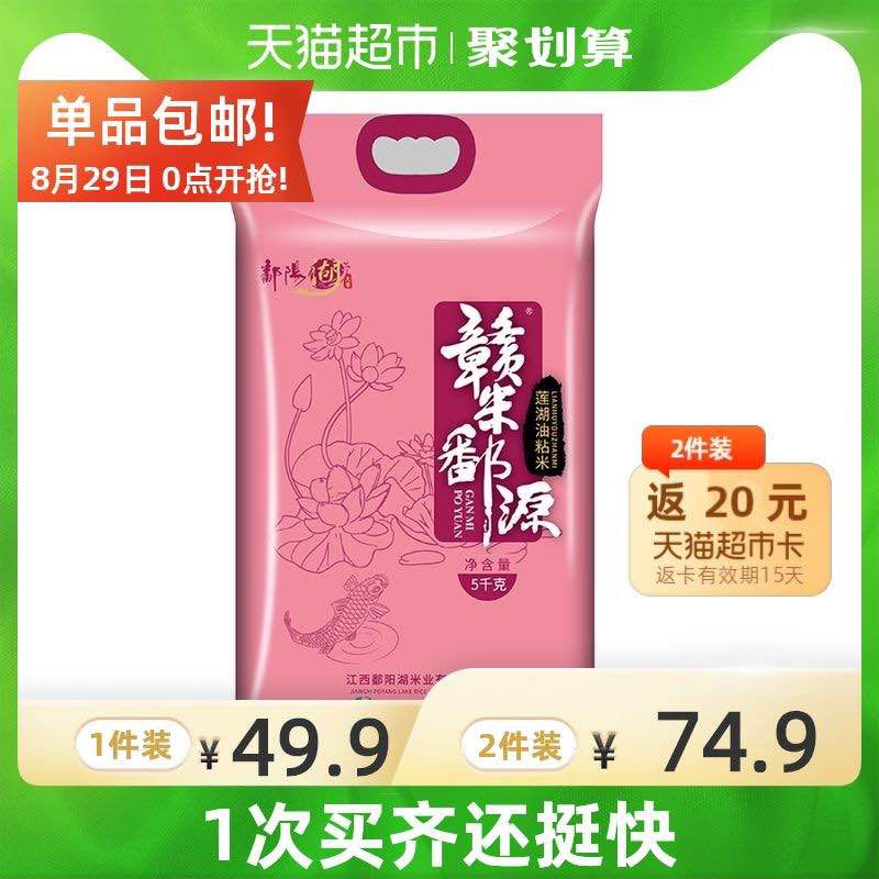 2件叠88-10，反20猫卡34.9元  17.4/10斤 大米好价猫超鄱阳湖莲湖油粘米5kg大米9(p7alXMwfpOS)/