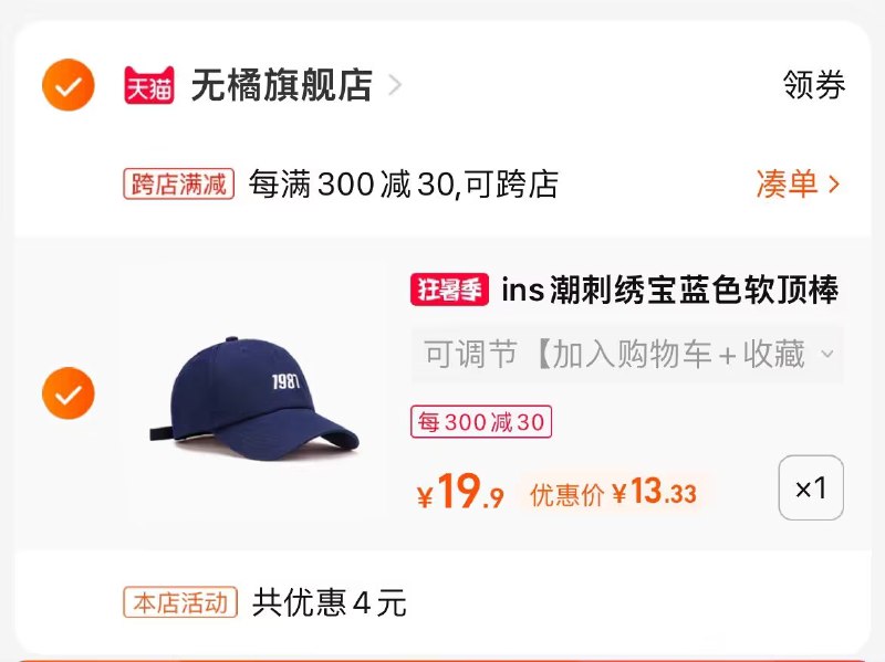 2.凑单也加购物车1件两个商品一起提交付款然后再单独退款凑单商品(aETE2qhtVOK)/克莱因蓝鸭舌帽到手13.3元