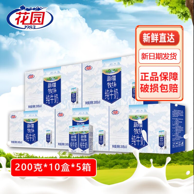 花园 新疆牧场纯牛奶 200g*50盒