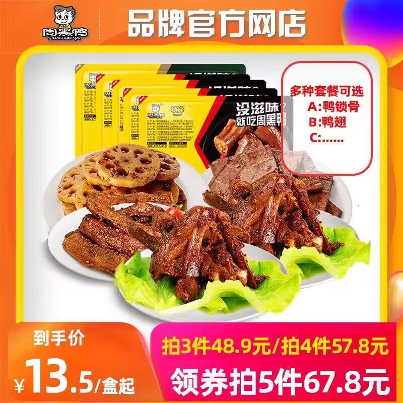 0点 任选5件 49.9💵【周黑鸭】锁鲜卤味鸭货组合)WHosWdAoyX7)/ CZ1111/每日红包 1111.fanli.me