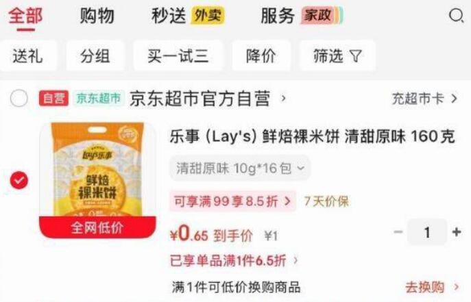 楼上乐事拍下0.65元 地区价自测下