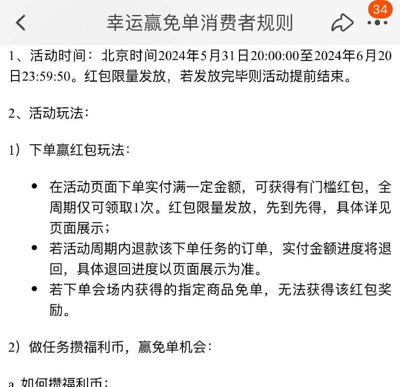 楼上免单规则如图，可能褪款后红苞花了会扣100余额 自辨