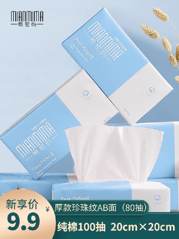 6.9元  【棉密码】一次性棉柔洗脸巾 100抽(TCW5clw3gSr)/ 微信群搜索公众号 Q21226