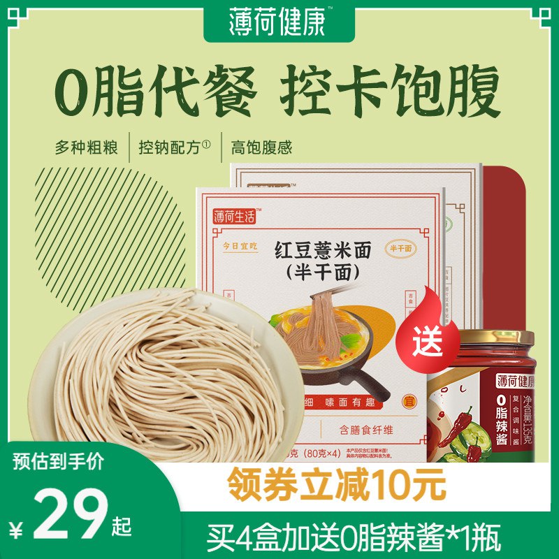 19.9元 薄荷健康旗舰店红豆薏米零脂肪荞麦面8袋￥lZ8627y64qK￥/ 大牌控卡饱腹 健康代餐佳品