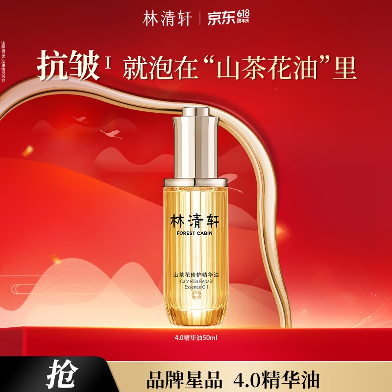 林清轩 4.0山茶花修护精华油 50ml拍下【120元】日常要卖149的！！