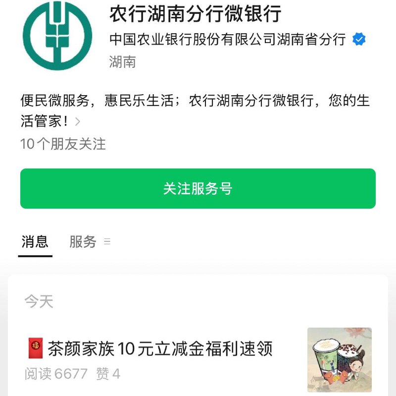 农行湖南分行微银行 如图公主号0.06买茶颜10立减金