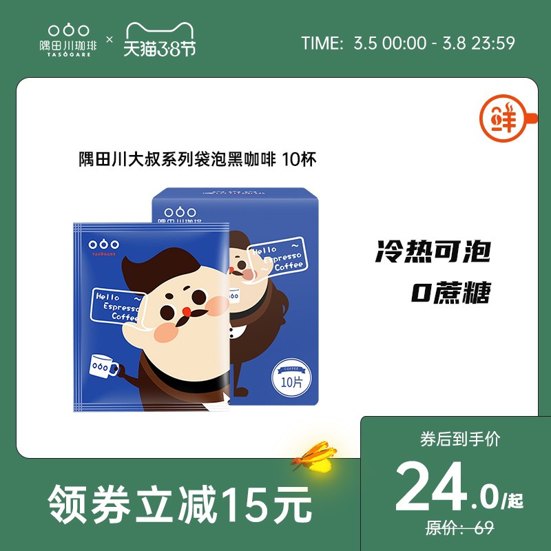 1.领券 加入购物车1件隅田川旗舰店精品冷萃咖啡包送梅森杯(sbf8czOchTB)/