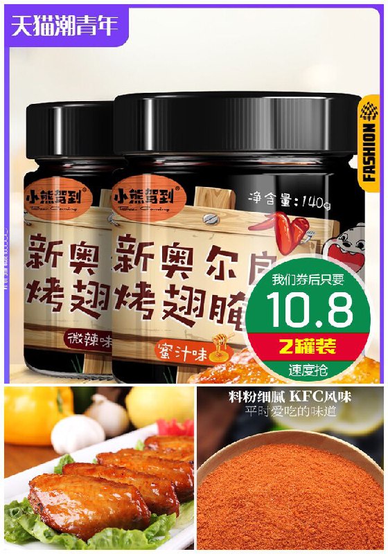 【小熊驾到】新奥尔良烤翅蜜汁腌料2罐原价15.8元【券后10.8元】包邮