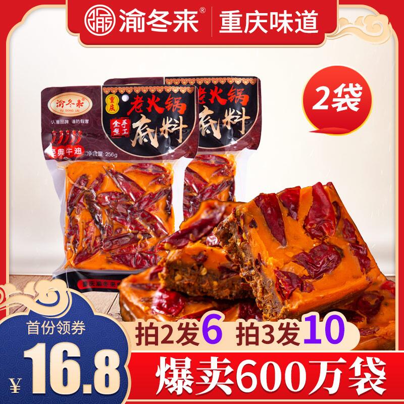 9.8元 渝冬来旗舰店重庆牛油老火锅底料256g*2袋(cnN1cM2h3Td)/