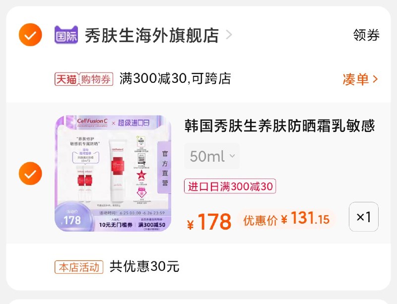 3.凑单商品 也加购物车1件(Y8IeX7o5h3i)/ 两个商品一起【提交并付款】然后再单独【退款凑单商品】秀肤生防晒霜 到手131元