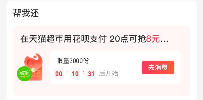 20点  致富宝-我的-花呗  抢猫超帮还