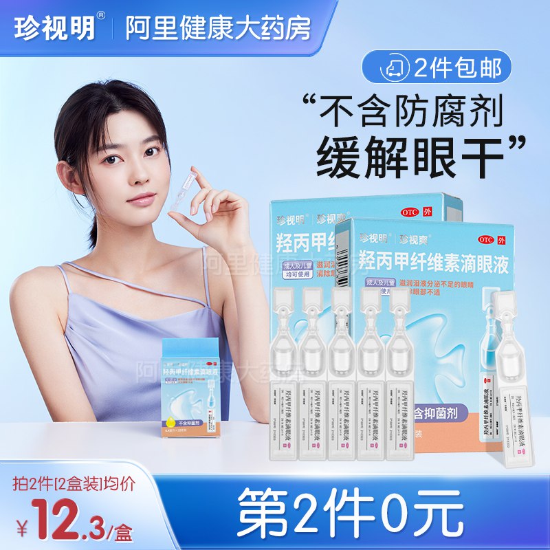 2件  拍2件26元【阿里健康大药房】珍视明人工泪液10支/盒*2盒  ￥r0el29vFs1G￥/ 唯一可以长期使用的滴眼液嗷无防腐剂副作用 每支独立包装