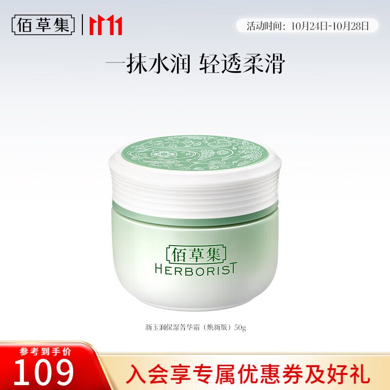 ①39元 佰草集 水盈保湿菁华霜 50g