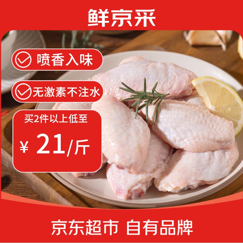 自营鲜京采 原切鸡翅中 净重2斤折21/斤！！拍2件【84.24元】