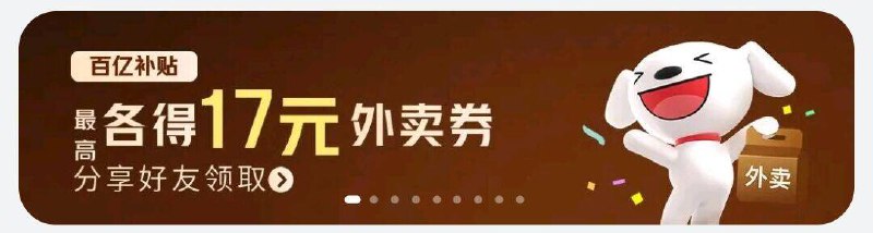 京东秒送横幅进入-分享好友均可得10元外卖和8-7元叠加就是点外卖立减17元
