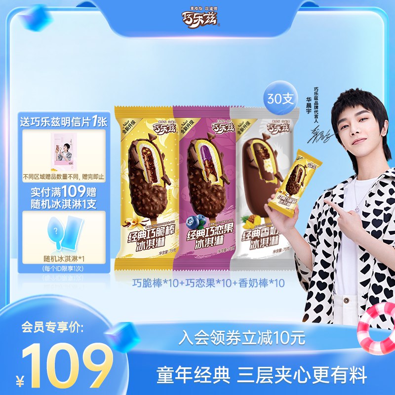 0点开始  89元伊利冰淇淋旗舰店巧乐兹雪糕经典口味30支(ygbm2rdnLsw)/