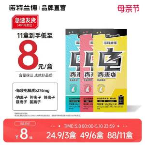 9.9元 拍最后面1盒装的选项【大牌诺特兰德】电解质冲剂运动补水1.5g*7袋)fBgDdn8prgA)/ CZ11//0糖0脂肪 和元气森林一样的一盒=能泡7杯外星人电解质水补充人体所需的水分和电解质