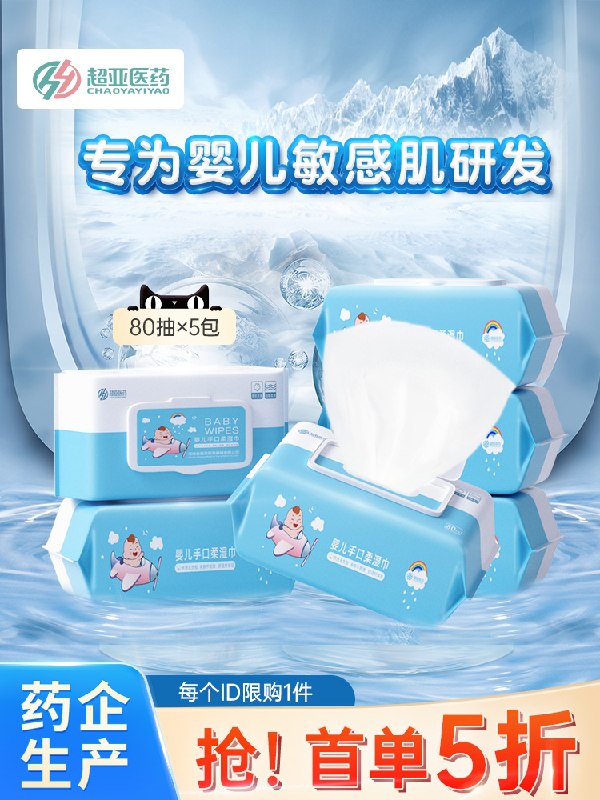 14.9元 超亚医疗旗舰店无敏母婴手口湿巾80抽*5包大牌药企出品 品质有保障(XqfUXRncw50)/