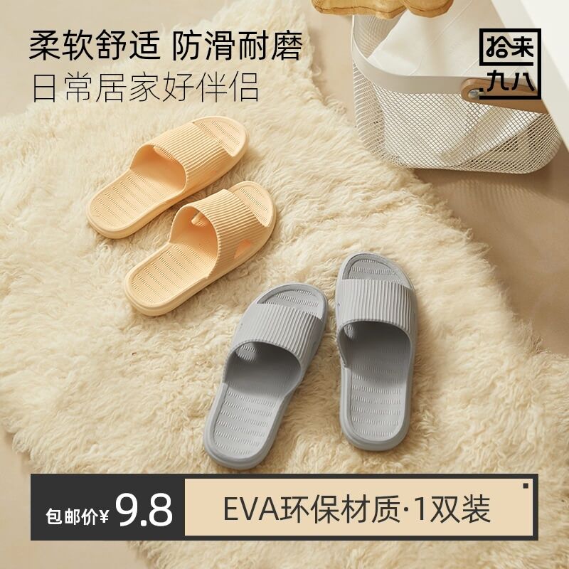7.8元 天猫超市包邮拾来九八EVA家居软底拖鞋(M76nXTAaSTp)/
